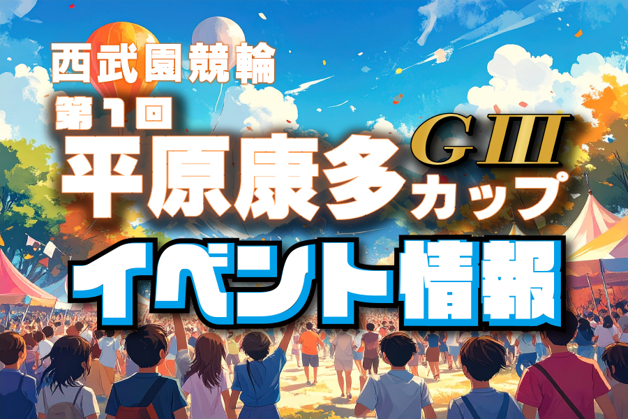 西武園GⅢ　現地レポート