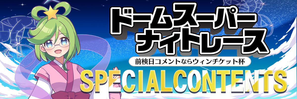 まえばし七夕賞 CTCなら3分前まで買える杯