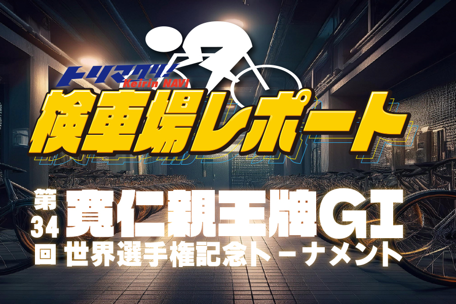大宮けいりんグルメ情報