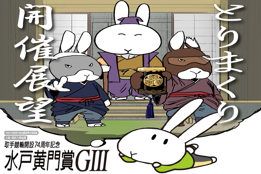 水戸黄門賞 取手競輪 開設74周年記念水戸黄門賞GⅢ SPECIALCONTENTS｜競輪予想なら