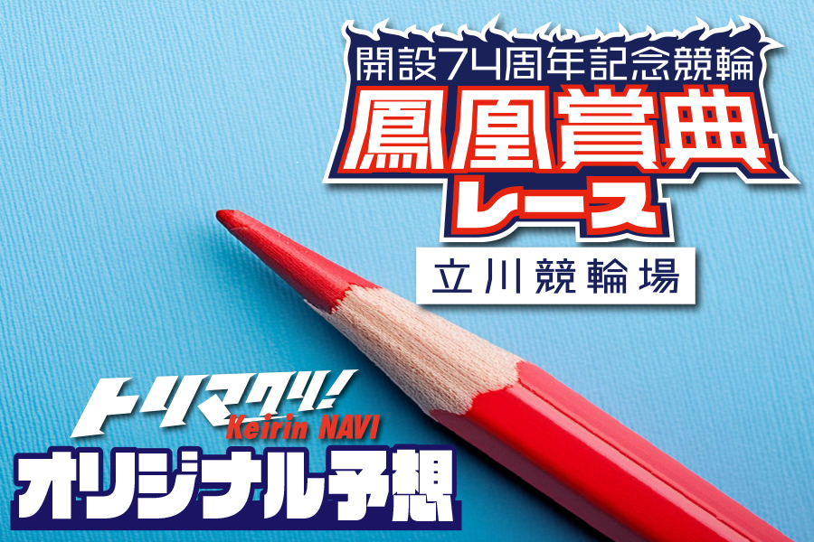 トリマクリ！オリジナル予想無料公開