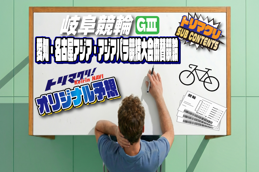 岐阜競輪 アジアパラ協賛GⅢ オリジナル予想