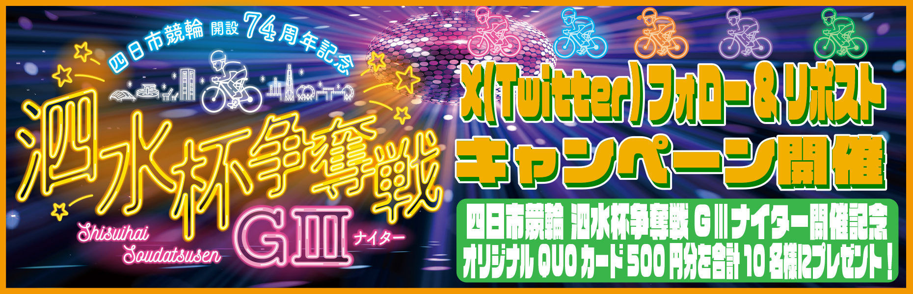 Twitterキャンペーン