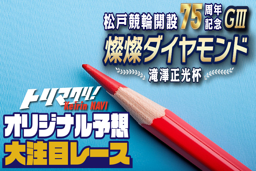 トリマクリ！オリジナル予想無料公開