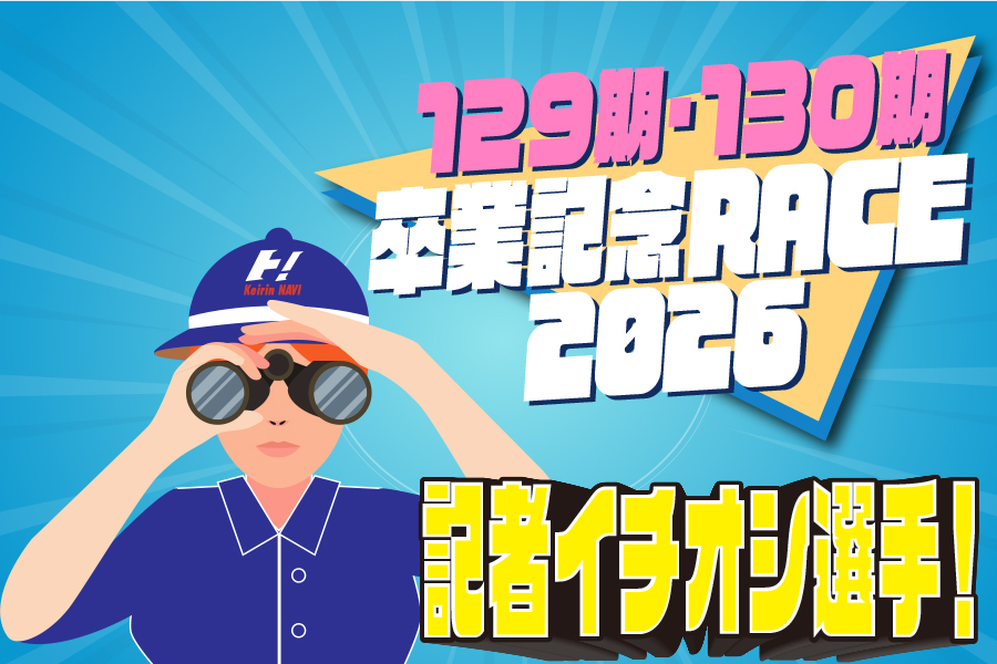 卒業記念レース　イチオシ選手