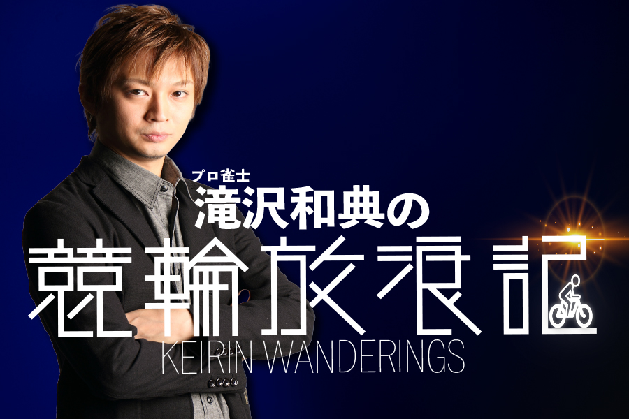 滝沢さんコラム