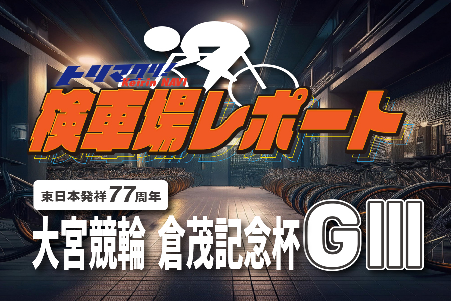 大宮けいりんグルメ情報