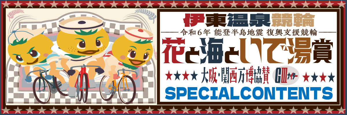 伊東GⅢ