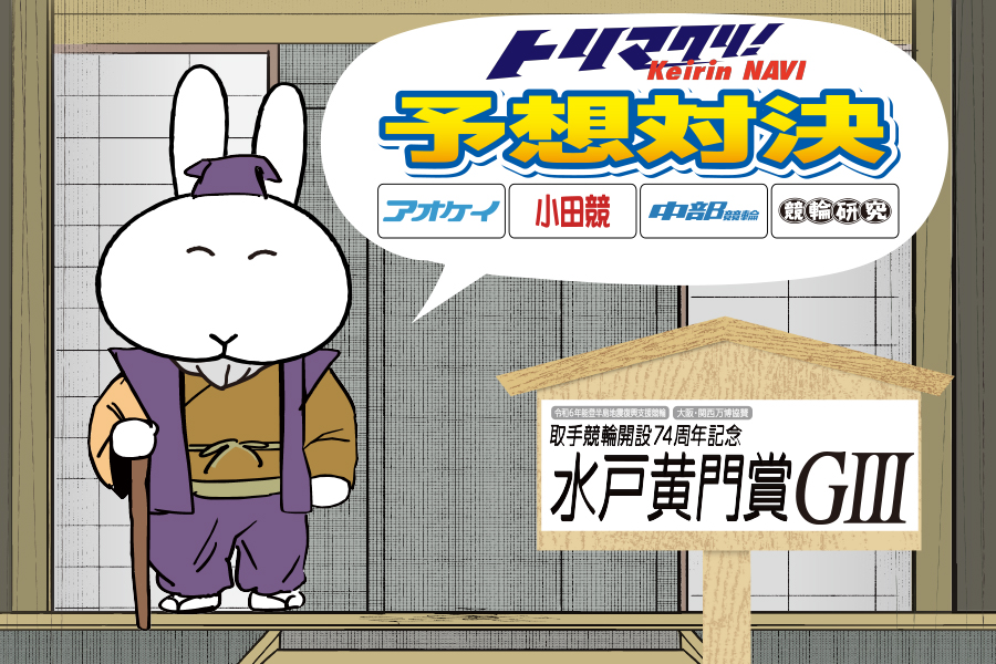 取手競輪 開設74周年記念水戸黄門賞GⅢ SPECIALCONTENTS｜競輪予想なら