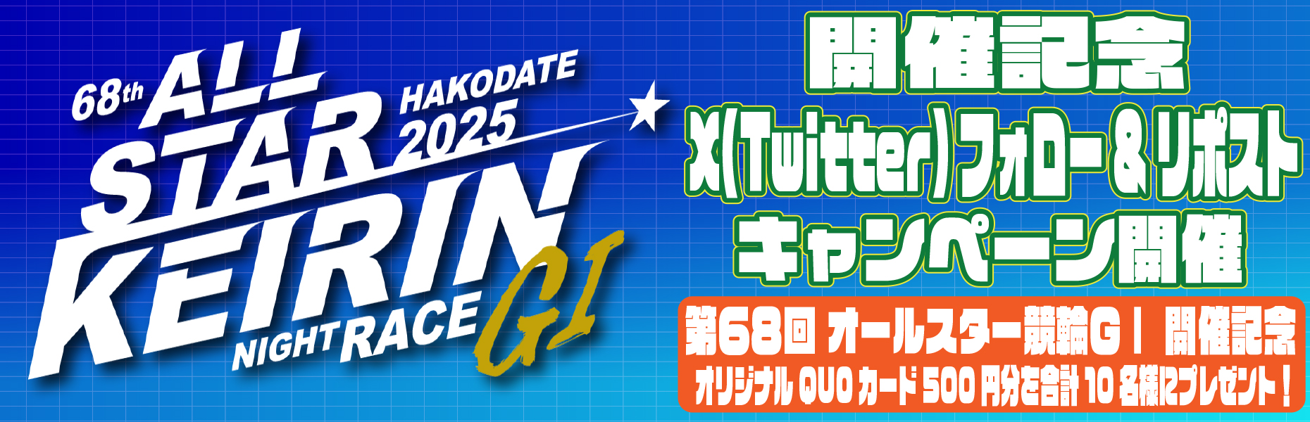 Twitterキャンペーン