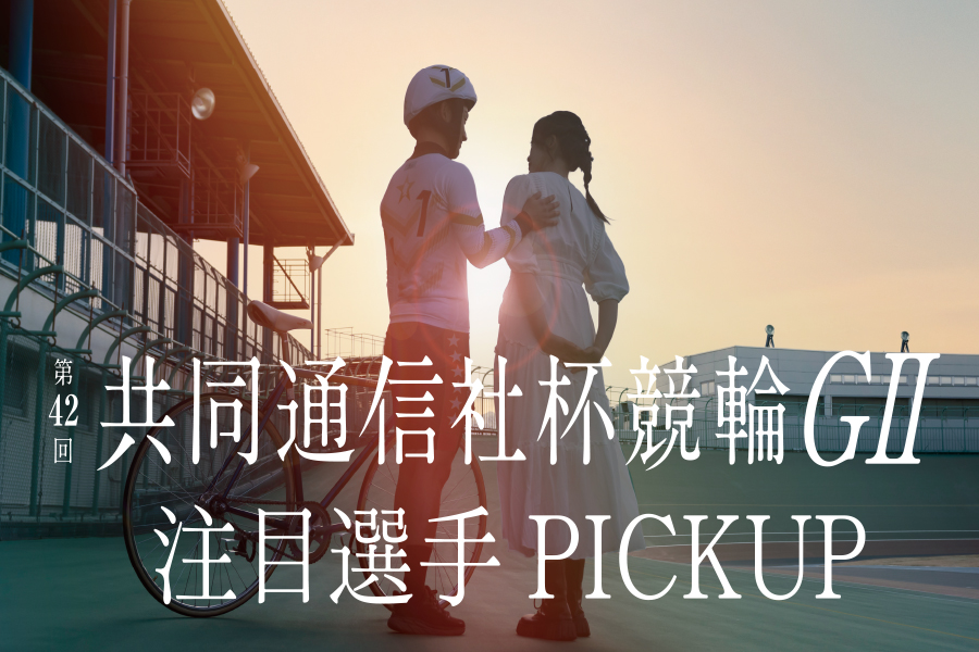 注目選手PICKUP