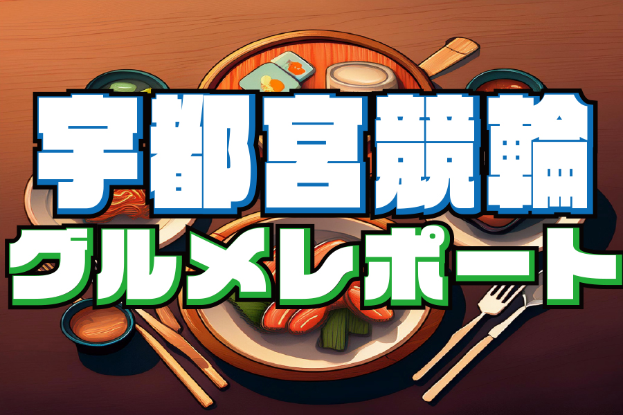 岐阜競輪 現地レポート