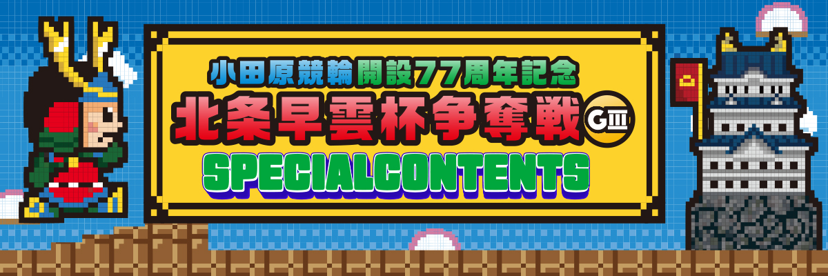 第39回共同通信社杯GⅡスペシャルコンテンツ