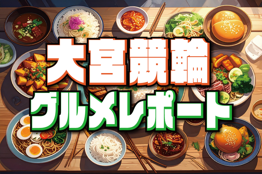 大宮競輪GⅢ 予想部屋