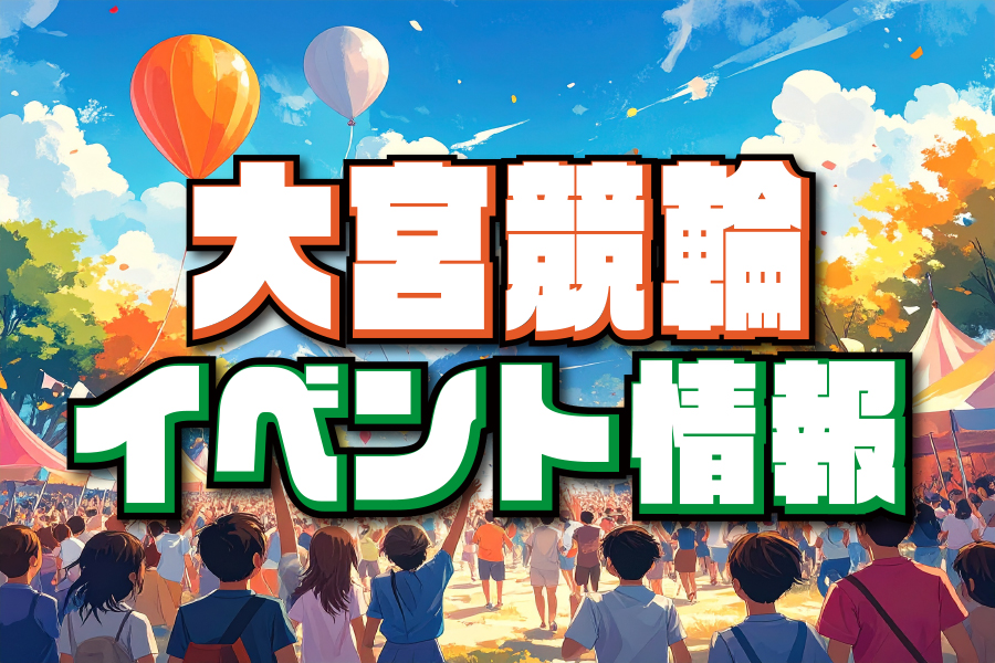 大宮競輪GⅢ 予想部屋