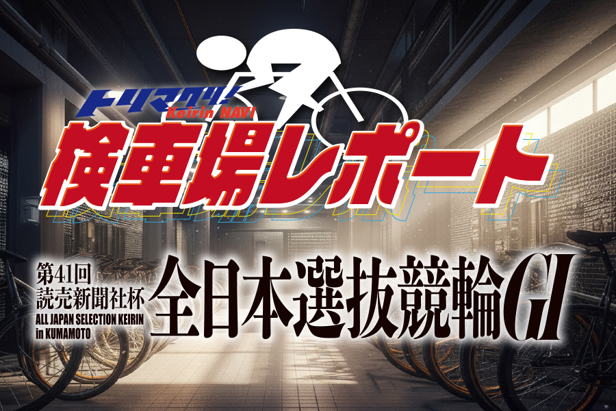 全日本選抜 予想部屋