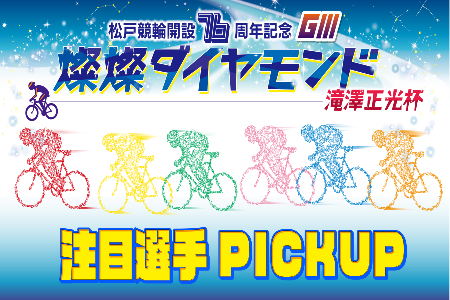大宮競輪GⅢ 一斉予想