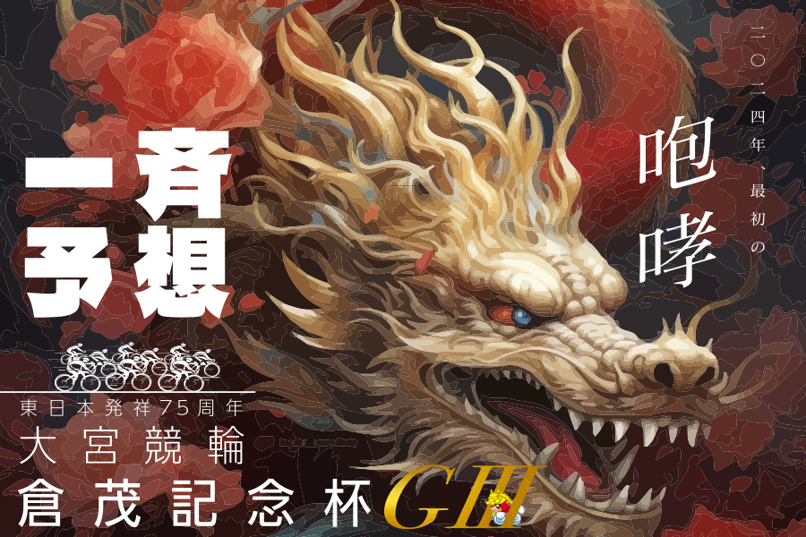 東日本発祥75周年 大宮競輪 倉茂記念杯GⅢ SPECIAL CONTENTS