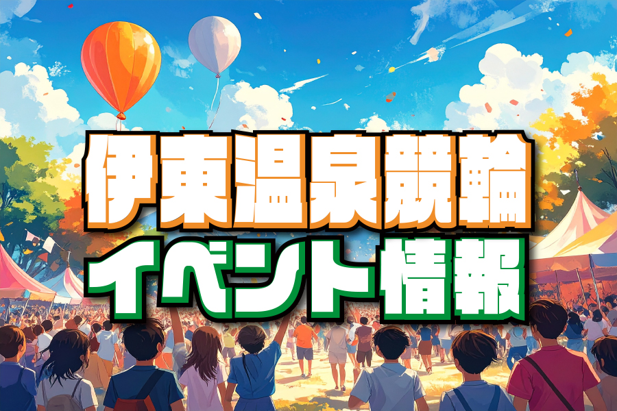 イベント情報