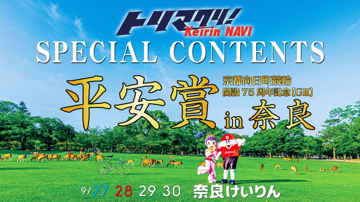 ７５周年平安賞in奈良スペシャルコンテンツ