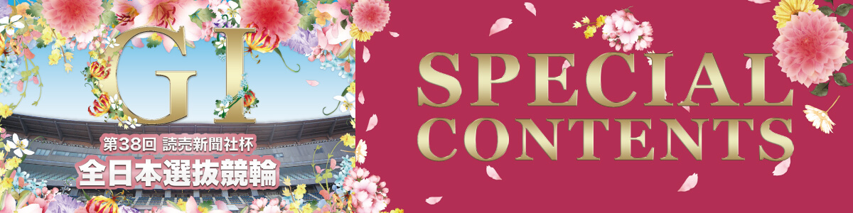 第38回・全日本選抜競輪 スペシャルコンテンツ
