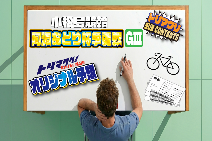 函館競輪 開設76周年記念 五稜郭杯争奪戦GⅢナイター オリジナル予想