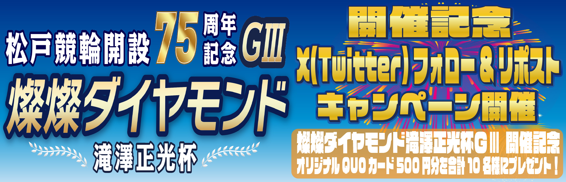 Twitterキャンペーン