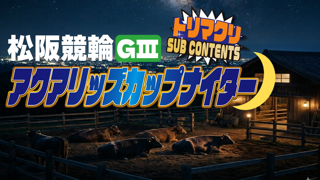 松阪競輪 アクアリッズカップGⅢナイター