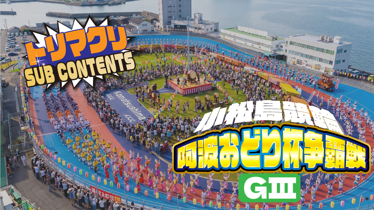 函館競輪 開設76周年記念 五稜郭杯争奪戦GⅢナイター