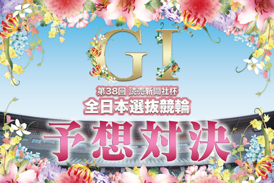 第38回・全日本選抜競輪 予想対決