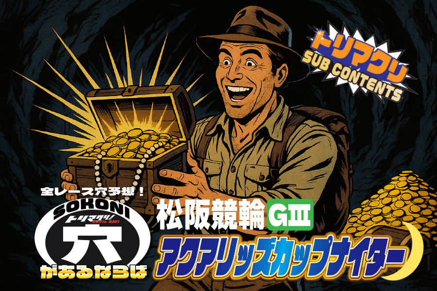 松阪競輪 アクアリッズカップGⅢナイター そこに穴があるならば