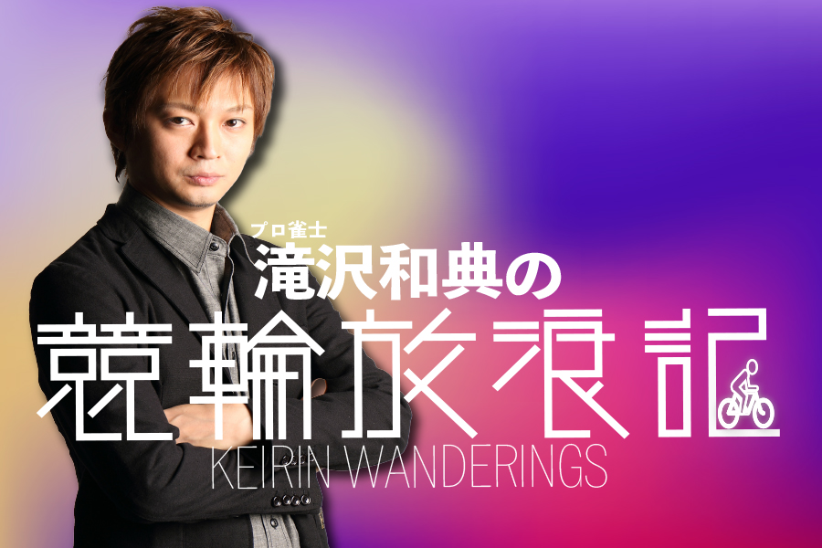 滝沢さんコラム