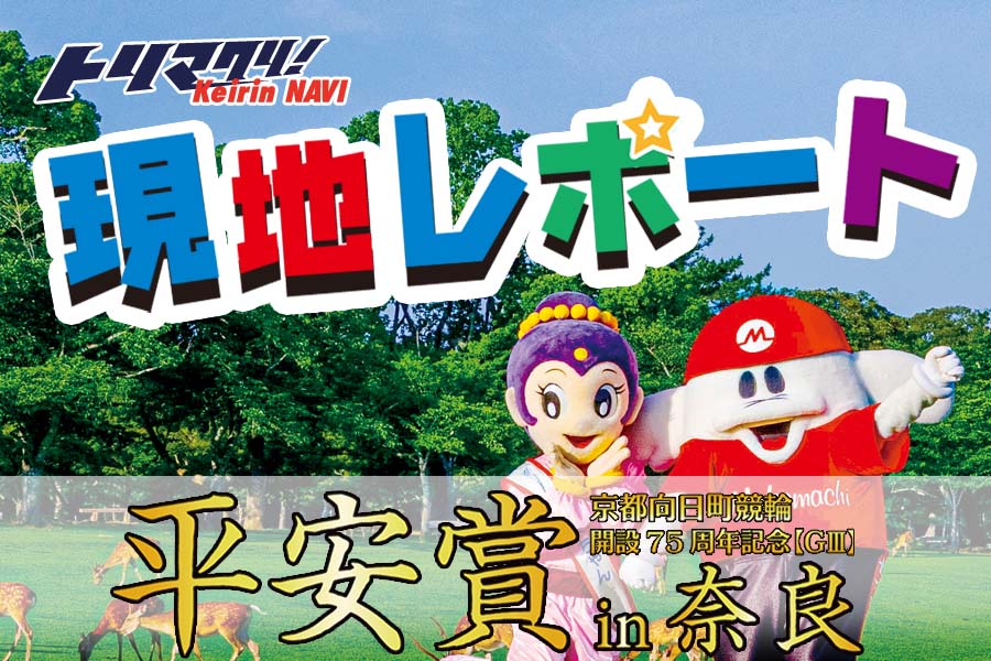 【近日公開】７５周年平安賞in奈良　トリマクリ！現地レポート