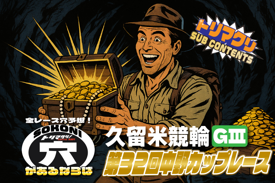 久留米競輪 中野カップレースGⅢ そこに穴があるならば