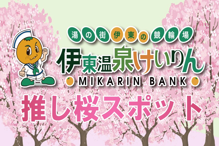 伊東GⅢ 推し桜スポット