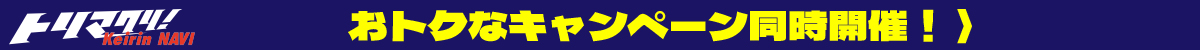 キャンペーン開催中