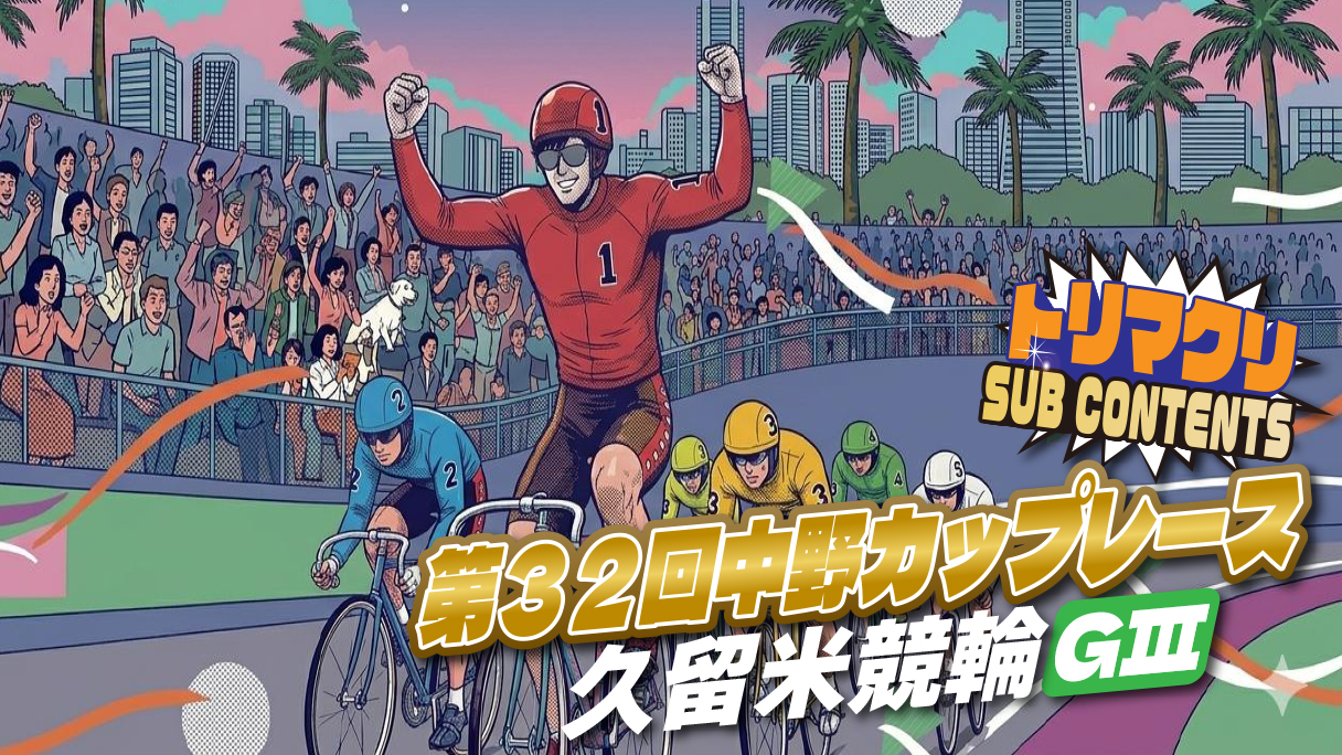 久留米競輪 開設77周年記念第32回中野カップレースGⅢ
