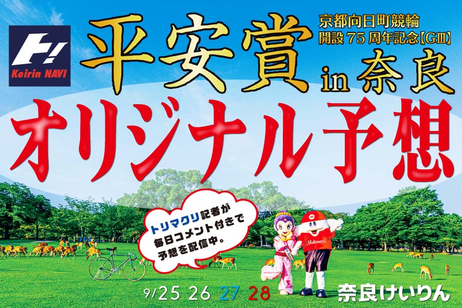 ７５周年平安賞in奈良オリジナル予想