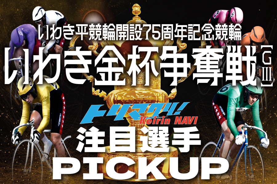 いわき平GⅢ 一斉予想