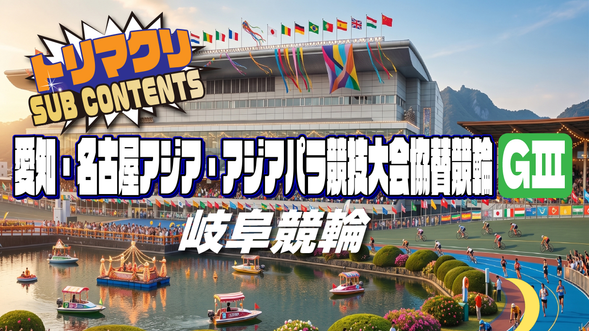 岐阜競輪 愛知・名古屋アジア・アジアパラ競技大会協賛競輪GⅢ