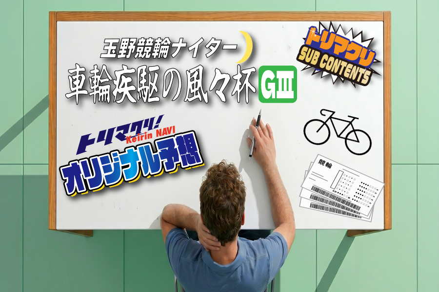 玉野競輪 ナイターGⅢ オリジナル予想