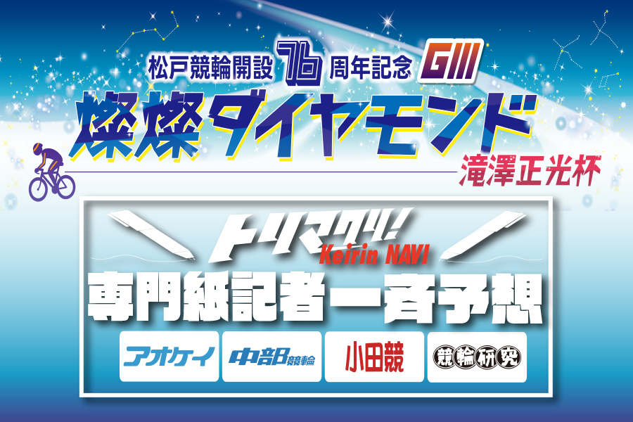 大宮けいりん現地レポート