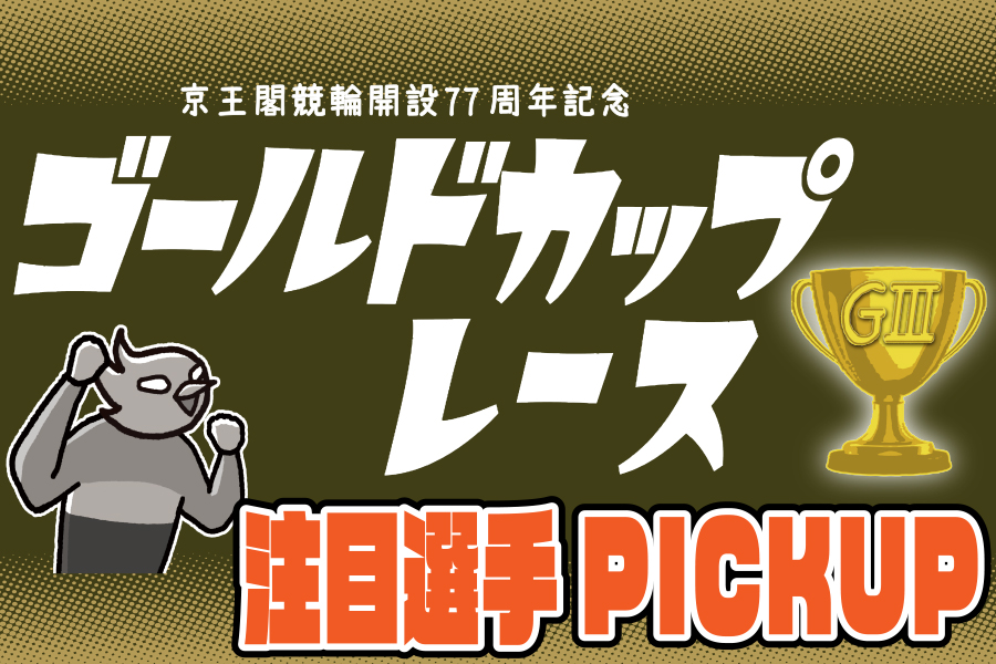 大宮競輪GⅢ 一斉予想