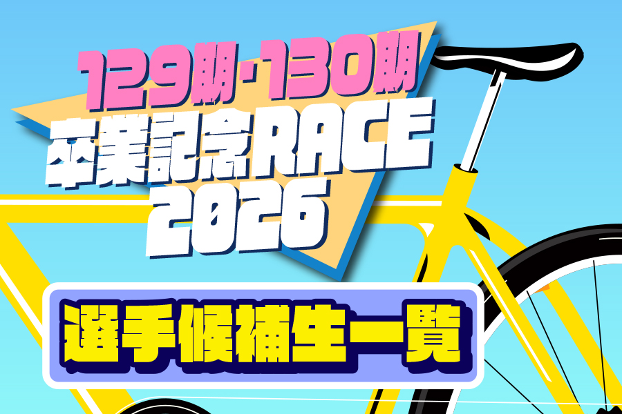 卒業記念レース 卒業選手一覧