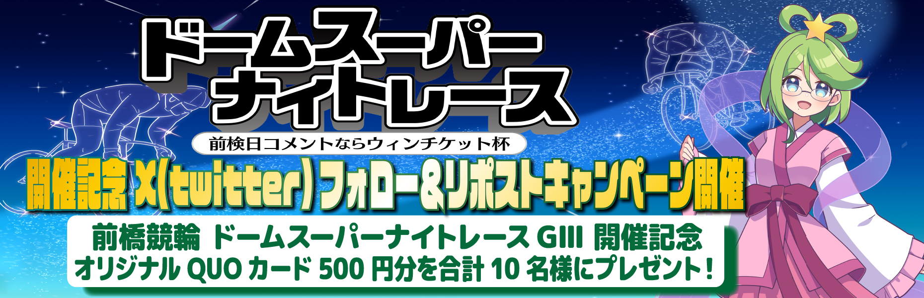 Twitterキャンペーン